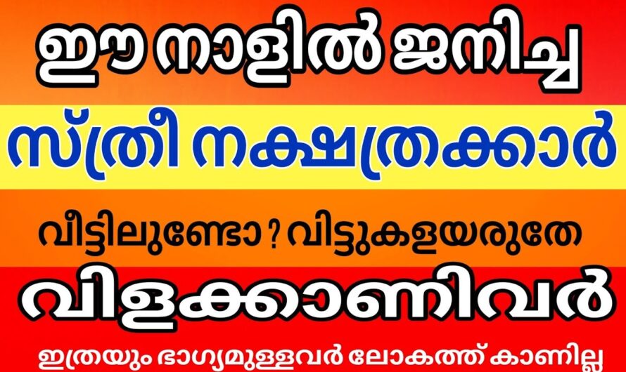 ഈ നക്ഷത്രക്കാരായ സ്ത്രീകൾ വീട്ടിലുണ്ടോ? ആ വീട് രക്ഷപ്പെടും…