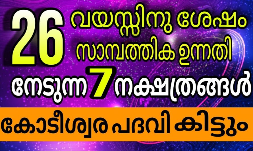 ഈ നാളുകാർക്ക് 26 വയസ്സിന് ശേഷം രാജയോഗം വരുന്നു, പ്രവചനം ഫലിക്കും…