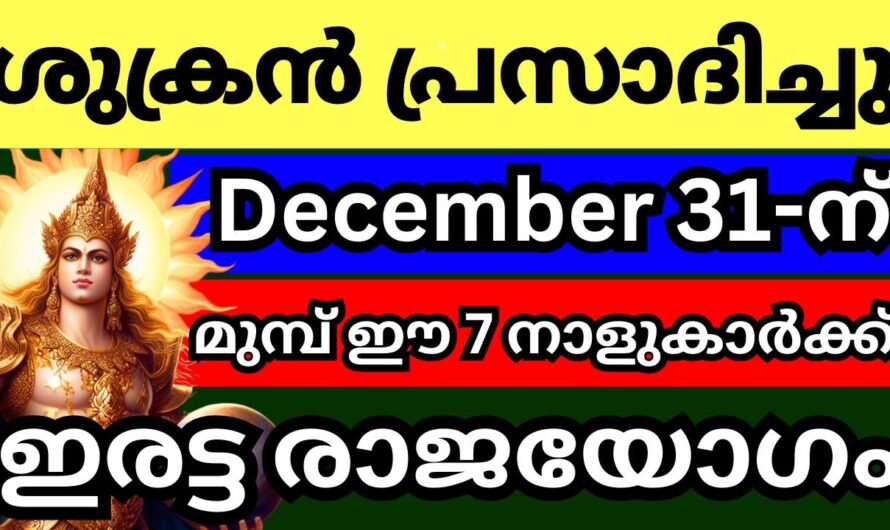 ഈ നാളുകാർ വീട്ടിലുണ്ടെങ്കിൽ, ആ വീട് രക്ഷപ്പെടും.. ഇവർക്ക് ശുക്രൻ ഉച്ചസ്ഥായിയിൽ😱