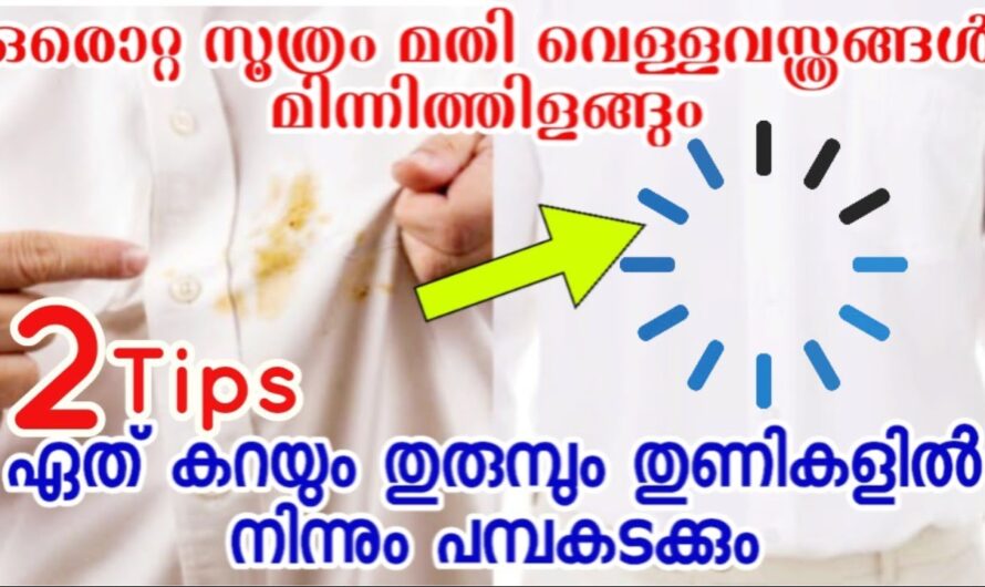 വെള്ള വസ്ത്രങ്ങൾ പാൽപ്പോലെ തിളങ്ങുവാൻ കഴുകുമ്പോൾ ഇത് ചേർത്താൽ മതി….