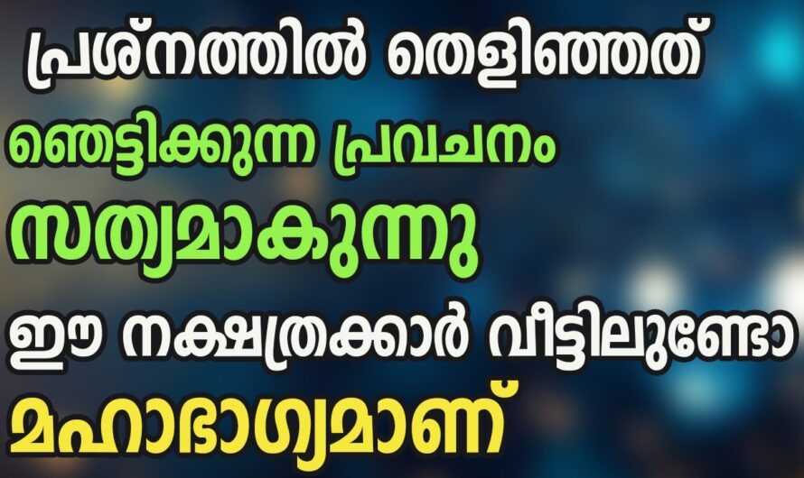 ഈ നക്ഷത്രക്കാർക്ക് ഇനി ഭാഗ്യസമയം, ശത്രുക്കളെ പോലും ഞെട്ടിച്ച് ഇവർ സമ്പന്നരാകുന്നു…