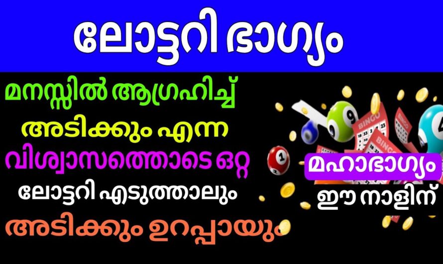 ഈ നാളുകാർ ലോട്ടറി എടുത്താൽ ഉറപ്പായും അടിക്കും😱 ഇവർക്ക് ഇനി മഹാഭാഗ്യം…