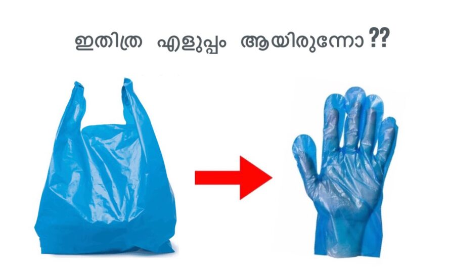 ഇനി പ്ലാസ്റ്റിക് കവർ വെറുതെ കളയണ്ട! ഒരു കിടിലൻ ഗ്ലൗസ് തയ്യാറാക്കാം…