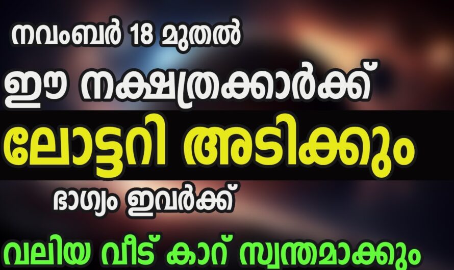 ഈ നാളുകാരുടെ ജീവിതത്തിൽ ആരെയും ഞെട്ടിക്കും ഉയർച്ച😱 ഇവർ രക്ഷപ്പെടും…