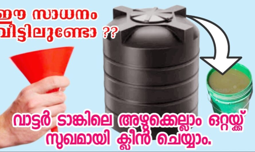 കൈ നനയാതെ വാട്ടർടാങ്ക് ക്ലീൻ ചെയ്യാം, ഒരു പൈപ്പ് ഉണ്ടായാൽ മതി👌