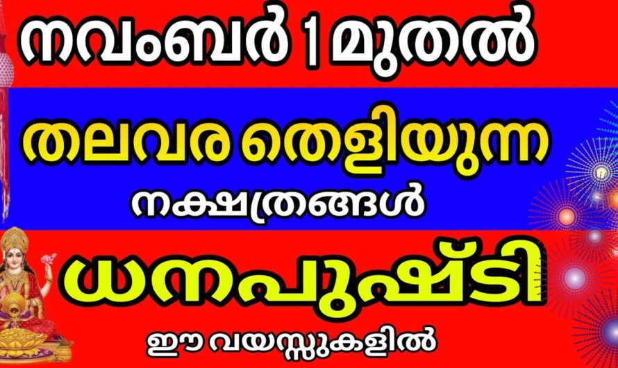 ഈ നക്ഷത്രക്കാർക്ക് ഇനി കോടീശ്വര യോഗം, ഇവർ ജീവിതത്തിൽ രക്ഷപ്പെടും…