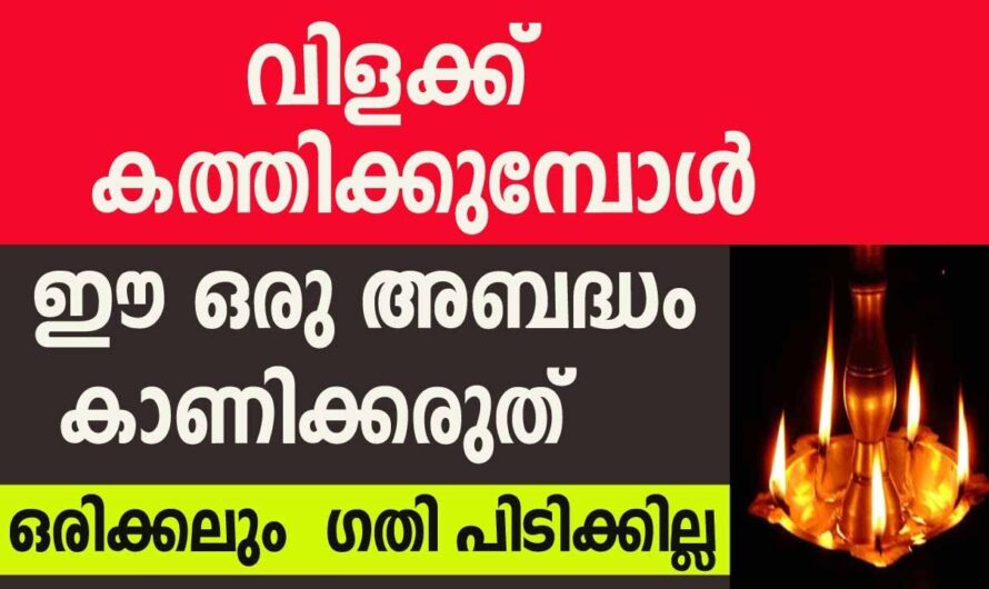 സന്ധ്യയ്ക്ക് വിളക്ക് കത്തിക്കുമ്പോൾ ഈ തെറ്റ് ചെയ്താൽ വീട് മുടിഞ്ഞുപോകും…