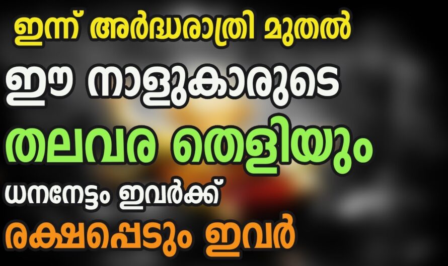 ഈ നക്ഷത്രക്കാർ നിങ്ങളുടെ വീട്ടിൽ ഉണ്ടോ? ഇവർക്ക് മഹാഭാഗ്യത്തിന്റെ ദിനങ്ങൾ…