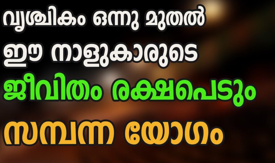 ഈ നാളുകാരുടെ ജീവിതം അടിമുടി മാറുന്നു, ഇവർക്ക് സൗഭാഗ്യ പെരുമഴ…